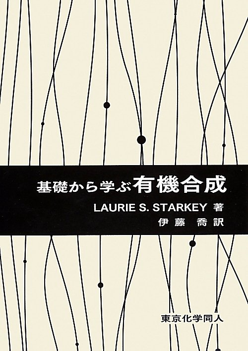 基礎から学ぶ有機合成　