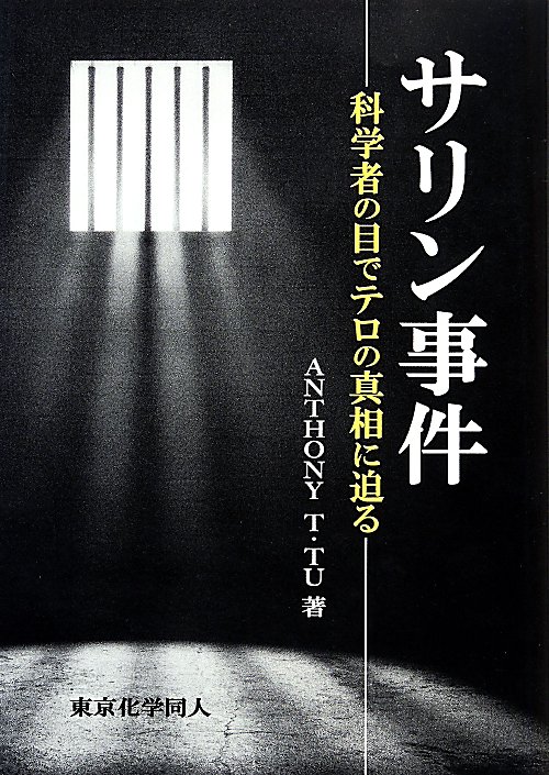 サリン事件　科学者の目でテロの真相に迫る　