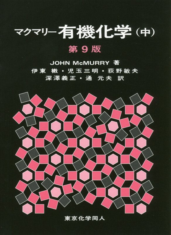 マクマリー有機化学　中　第９版