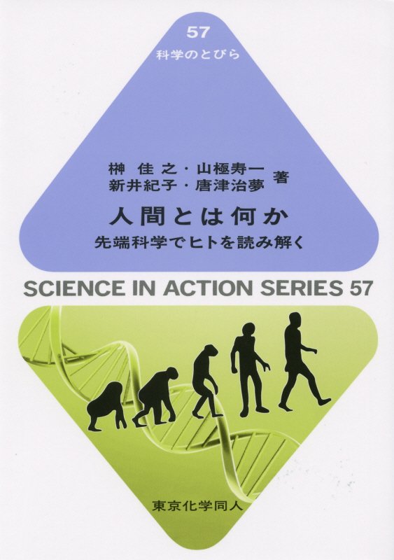 人間とは何か　先端科学でヒトを読み解く　　（科学のとびら）