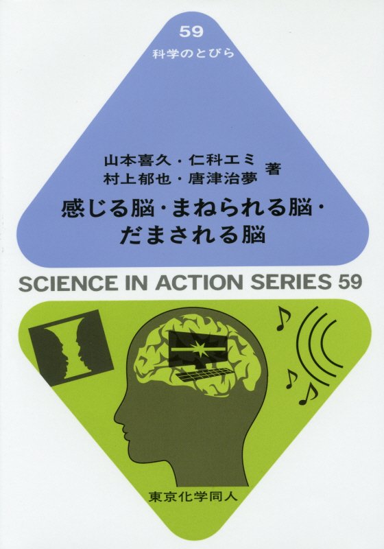 感じる脳・まねられる脳・だまされる脳　　（科学のとびら）