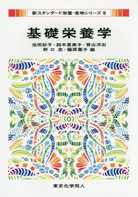 基礎栄養学　　（新スタンダード栄養・食物シリーズ）