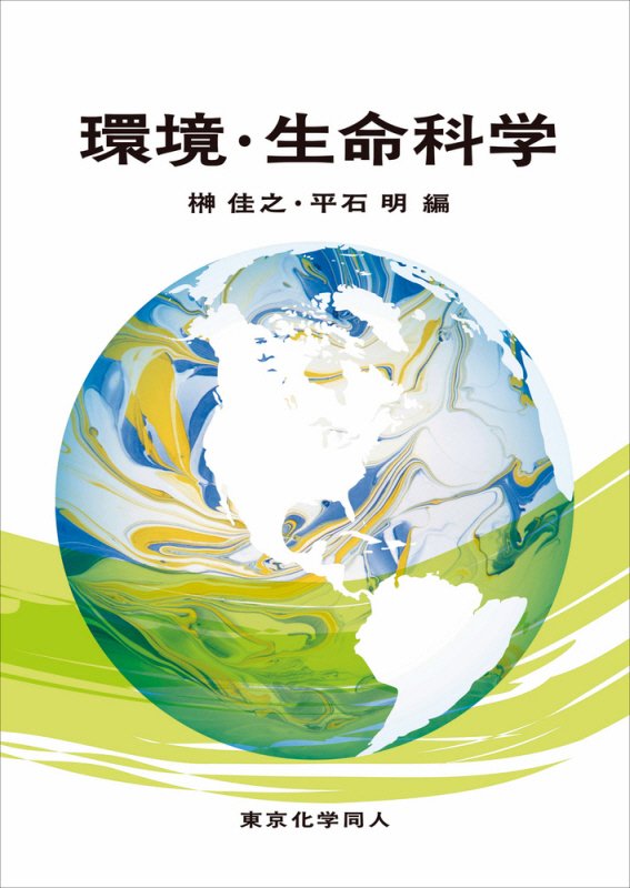 環境・生命科学　