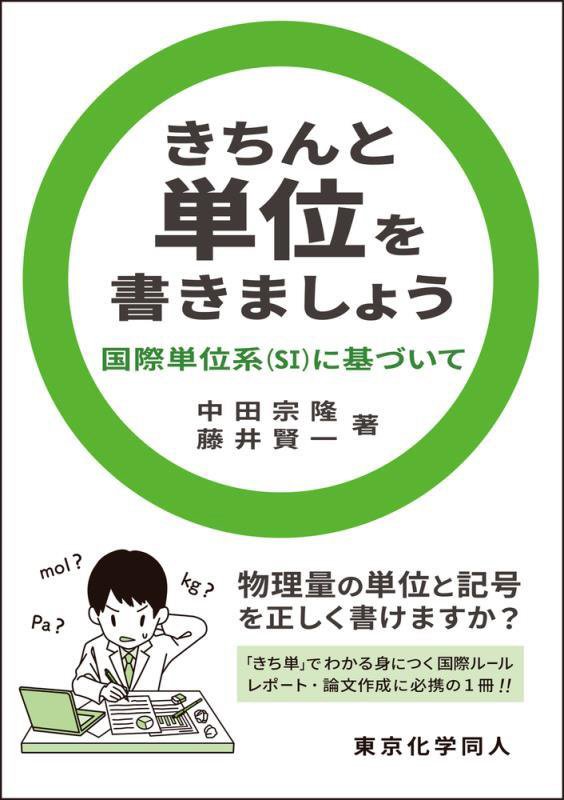 きちんと単位を書きましょう　国際単位系〈ＳＩ〉に基づいて　