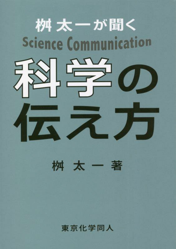 桝太一が聞く科学の伝え方　