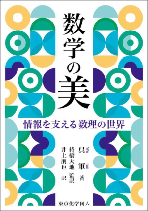 数学の美　情報を支える数理の世界　