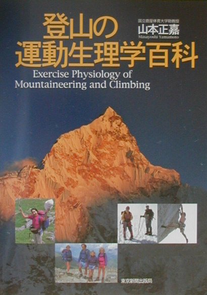 登山の運動生理学百科　