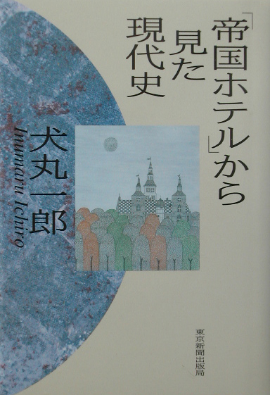 帝国ホテルから見た現代史　