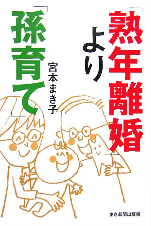 「熟年離婚」より「孫育て」　