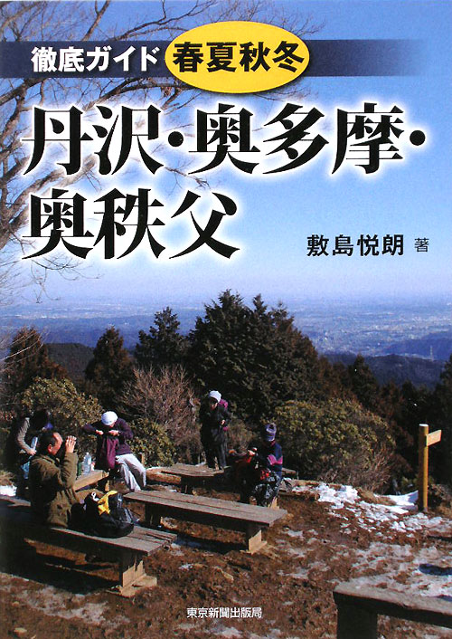 徹底ガイド春夏秋冬丹沢・奥多摩・奥秩父　