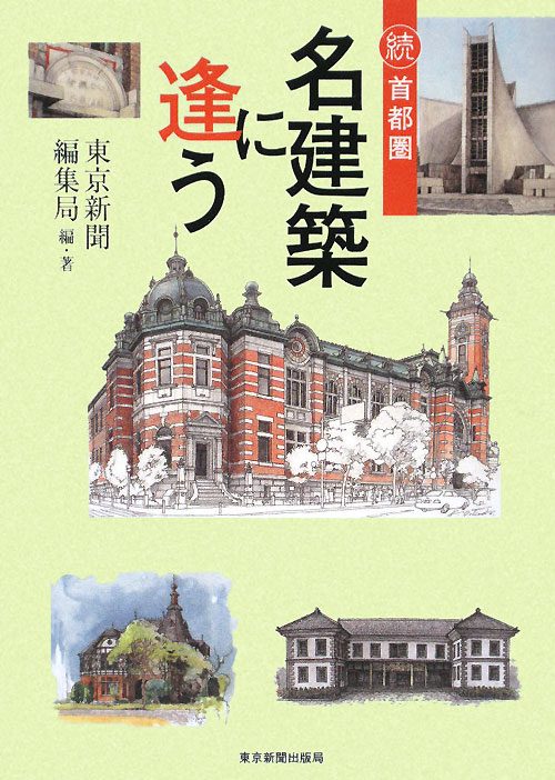 首都圏名建築に逢う　続　　（首都圏名建築に逢う　続）