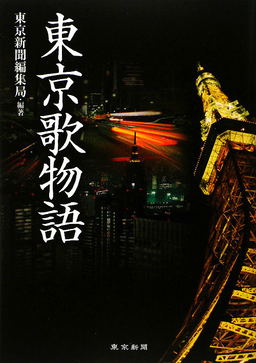 東京歌物語　