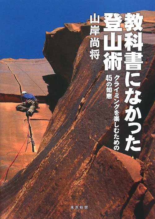 教科書になかった登山術　クライミングを楽しむための４５の知恵　