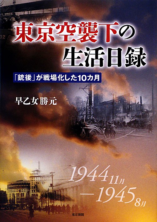 東京空襲下の生活日録　「銃後」が戦場化した１０カ月　