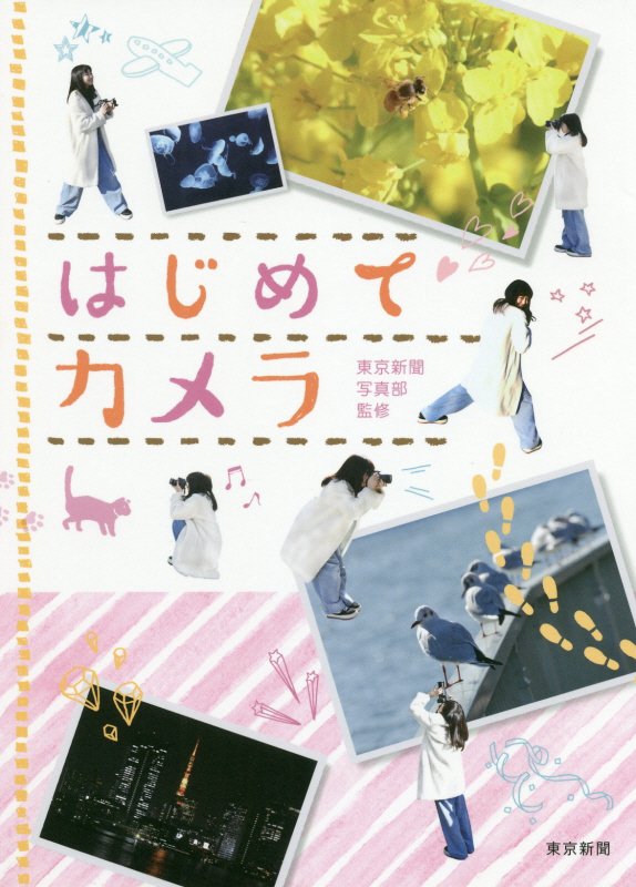 はじめてカメラ　ロケで覚える「映え撮り」講座　