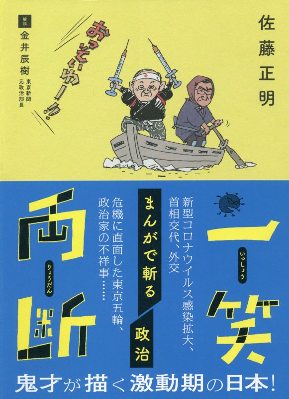 一笑両断まんがで斬る政治　