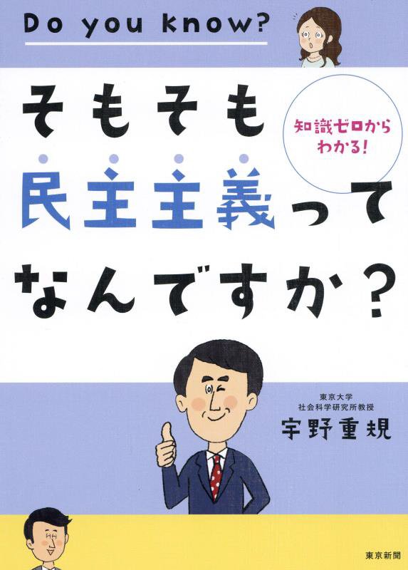 そもそも民主主義ってなんですか？　知識ゼロからわかる！　