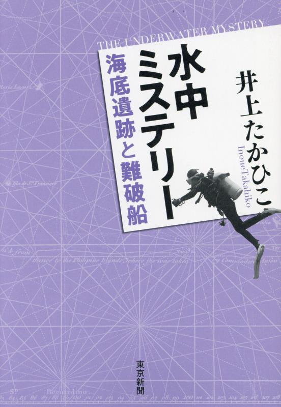 水中ミステリー　海底遺跡と難破船　