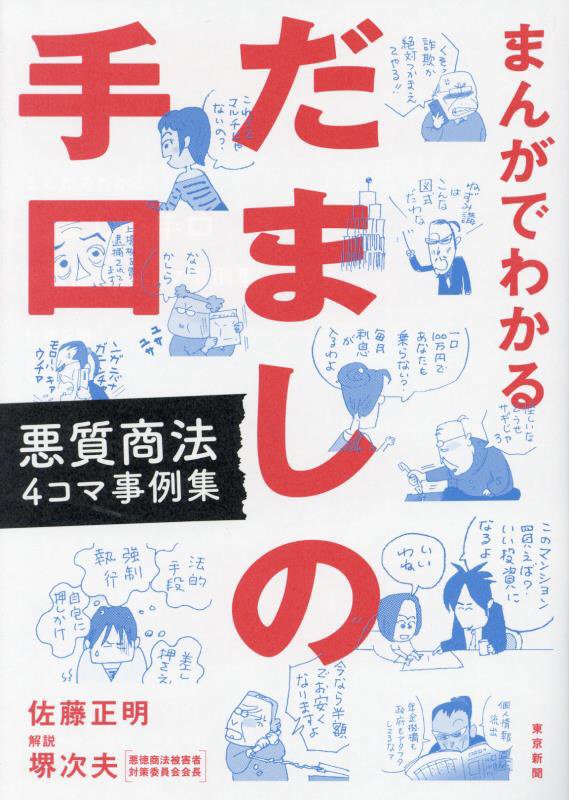 まんがでわかるだましの手口　悪質商法４コマ事例集　