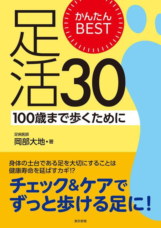 かんたんＢＥＳＴ足活３０　１００歳まで歩くために　