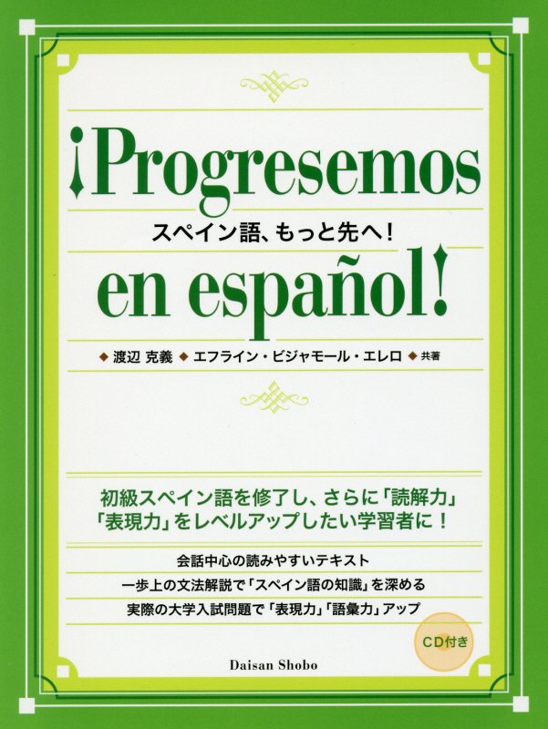 スペイン語、もっと先へ！　