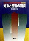 発掘と整理の知識　改訂新版　　（基礎の考古学）