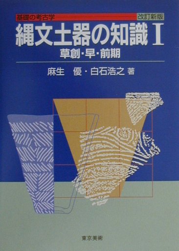 縄文土器の知識　１改訂新版　　（基礎の考古学）