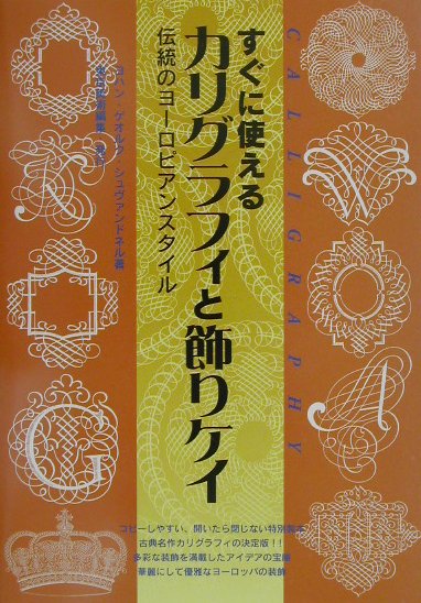 すぐに使えるカリグラフィと飾りケイ　伝統のヨーロピアンスタイル　