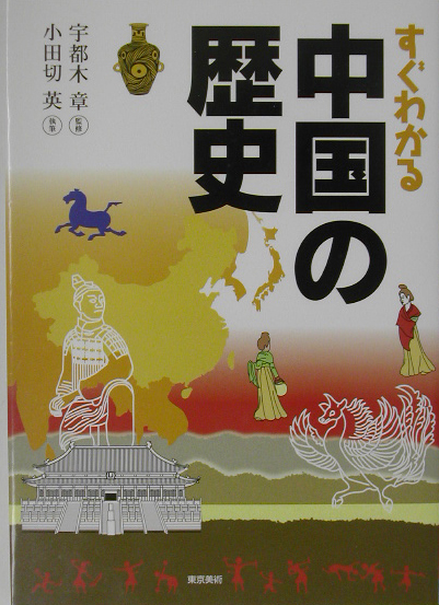 すぐわかる中国の歴史　