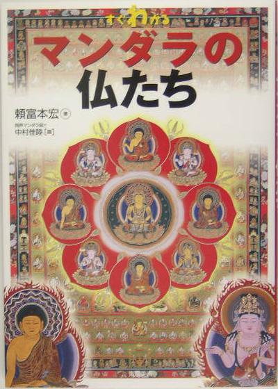 すぐわかるマンダラの仏たち　