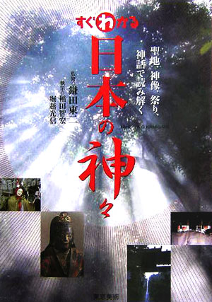 すぐわかる日本の神々　聖地、神像、祭り、神話で読み解く　