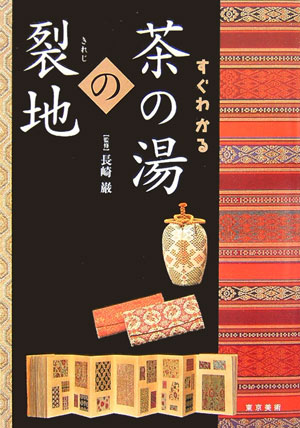 すぐわかる茶の湯の裂地　