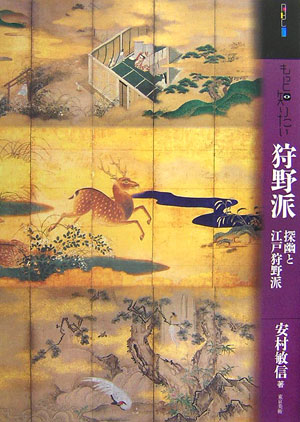 もっと知りたい狩野派　探幽と江戸狩野派　　（アート・ビギナーズ・コレクション）