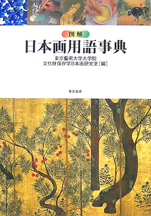 図解日本画用語事典　
