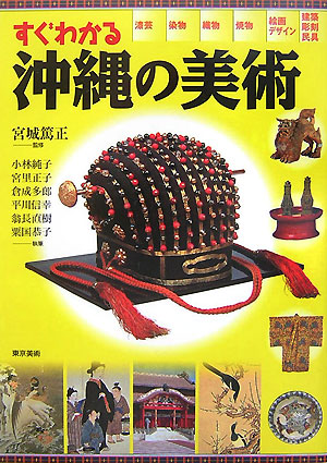 すぐわかる沖縄の美術　