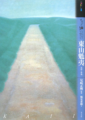 もっと知りたい東山魁夷　生涯と作品　　（アート・ビギナーズ・コレクション）