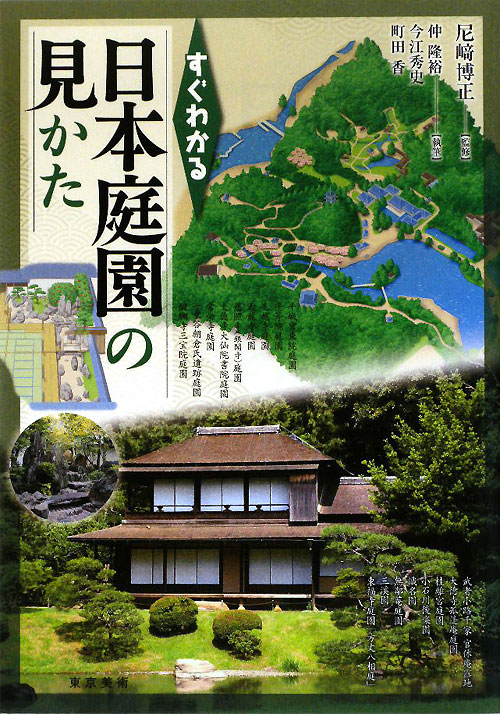 すぐわかる日本庭園の見かた　