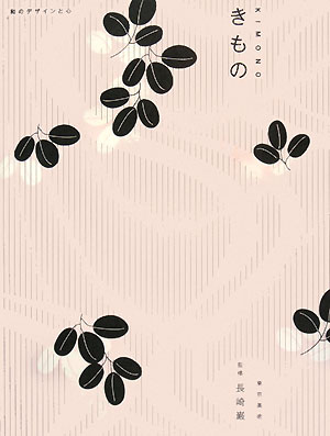 きもの　和のデザインと心　