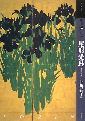 もっと知りたい尾形光琳　生涯と作品　　（アート・ビギナーズ・コレクション）