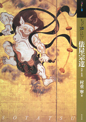 もっと知りたい俵屋宗達　生涯と作品　　（アート・ビギナーズ・コレクション）