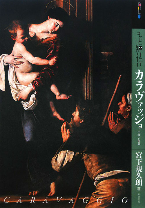 もっと知りたいカラヴァッジョ　生涯と作品　　（アート・ビギナーズ・コレクション）