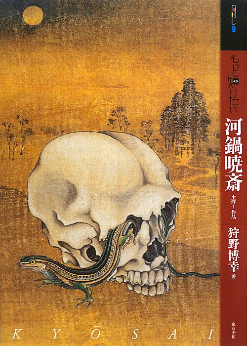 もっと知りたい河鍋暁斎　生涯と作品　　（アート・ビギナーズ・コレクション）