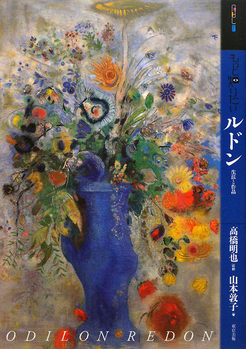 もっと知りたいルドン　生涯と作品　　（アート・ビギナーズ・コレクション）