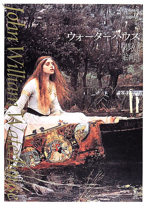 ウォーターハウス夢幻絵画館　　（ＴｏＢｉ　ｓｅｌｅｃｔｉｏｎ）