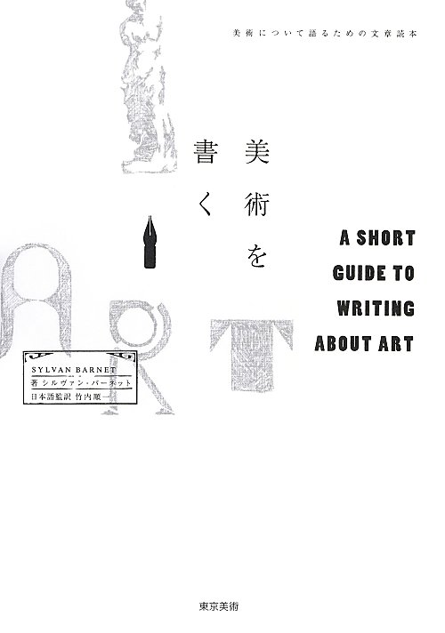 美術を書く　美術について語るための文章読本　