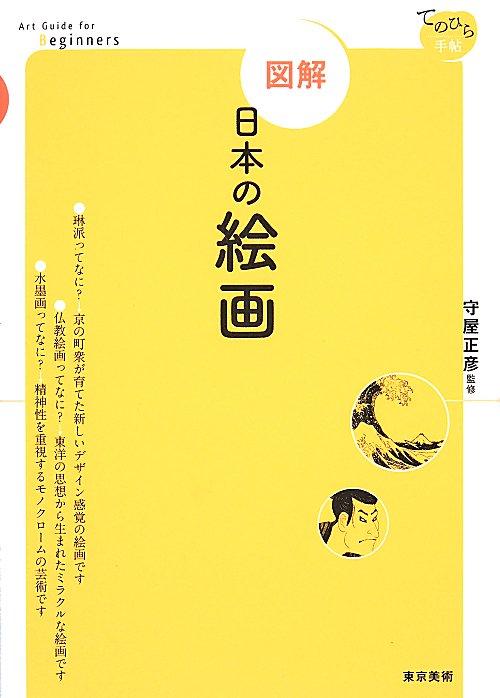 図解日本の絵画　　（てのひら手帖）