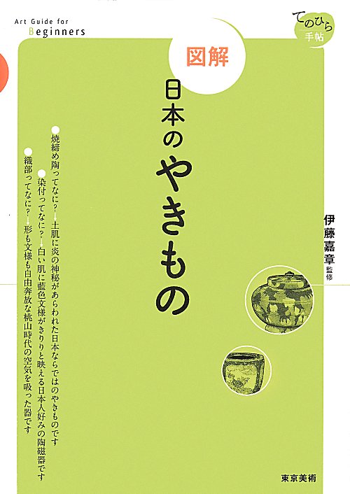 図解日本のやきもの　　（てのひら手帖）