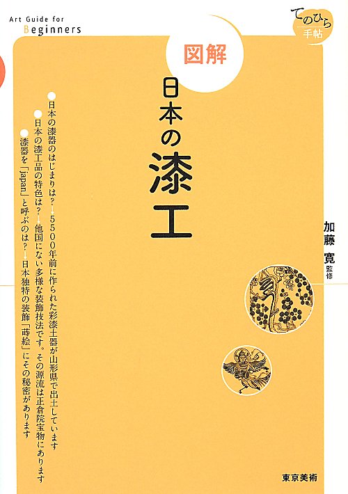 図解日本の漆工　　（てのひら手帖）
