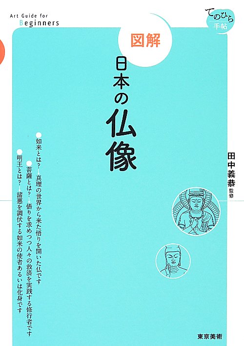 図解日本の仏像　　（てのひら手帖）