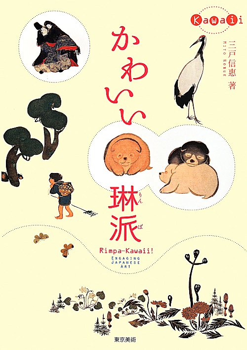 かわいい琳派　ＥＮＧＡＧＩＮＧ　ＪＡＰＡＮＥＳＥ　ＡＲＴ　